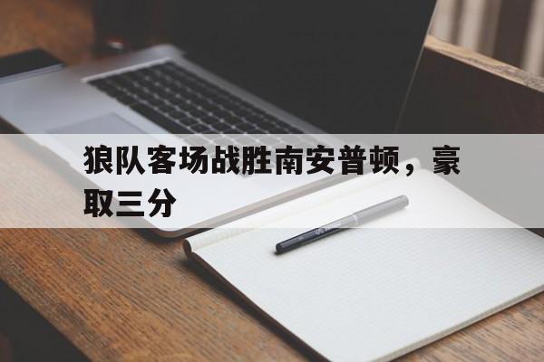 狼队客场战胜南安普顿，豪取三分