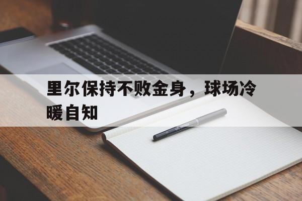 里尔保持不败金身，球场冷暖自知的简单介绍